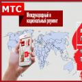 Roaming services mts abroad
