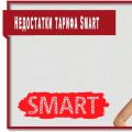 Tariff Smart MTS: description, reviews, connection Tariff Smart mini from MTS